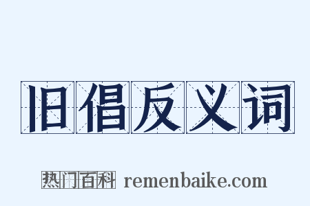 旧倡反义词是什么意思的图片